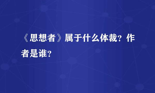 《思想者》属于什么体裁？作者是谁？