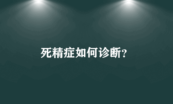 死精症如何诊断？