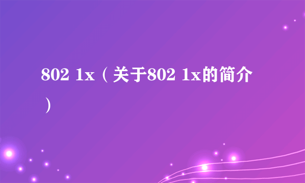 802 1x（关于802 1x的简介）