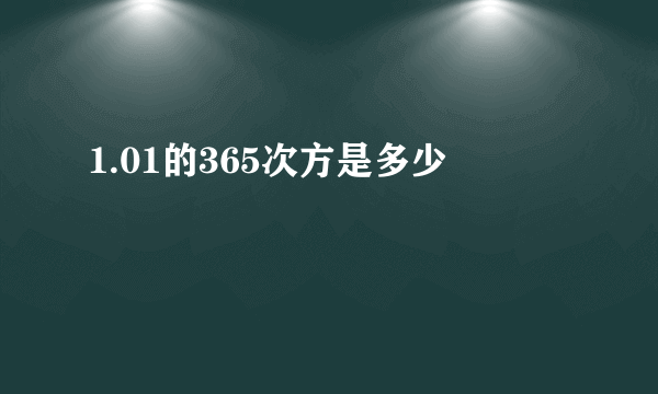 1.01的365次方是多少