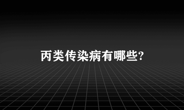 丙类传染病有哪些?