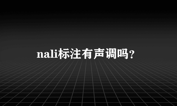 nali标注有声调吗？