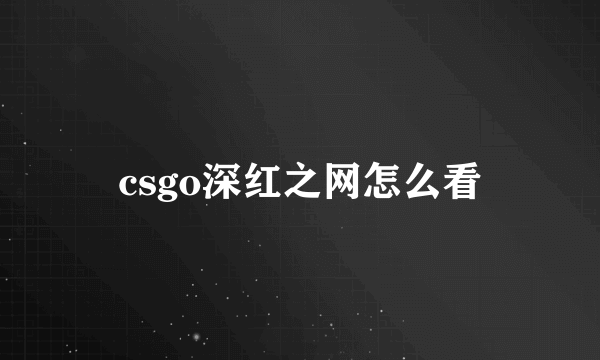 csgo深红之网怎么看