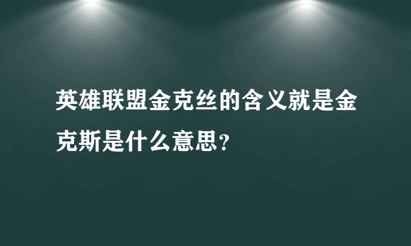 英雄联盟金克丝的含义就是金克斯是什么意思？