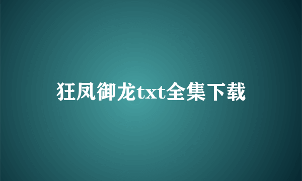 狂凤御龙txt全集下载