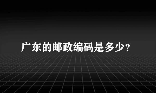 广东的邮政编码是多少？