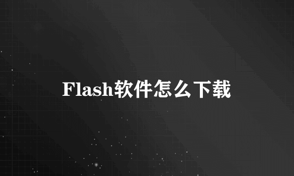 Flash软件怎么下载