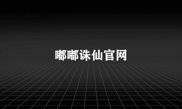 嘟嘟诛仙官网