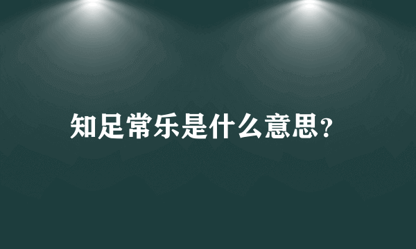 知足常乐是什么意思？