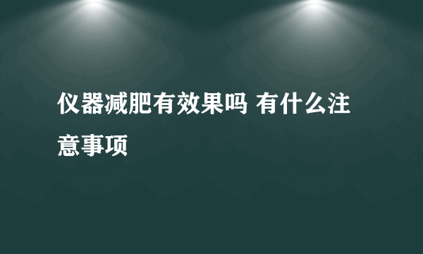 仪器减肥有效果吗 有什么注意事项