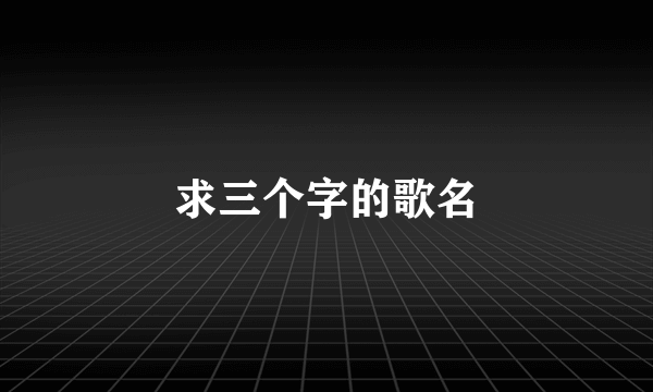 求三个字的歌名