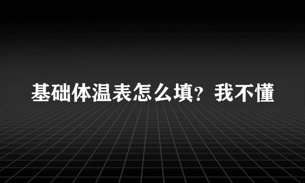 基础体温表怎么填？我不懂