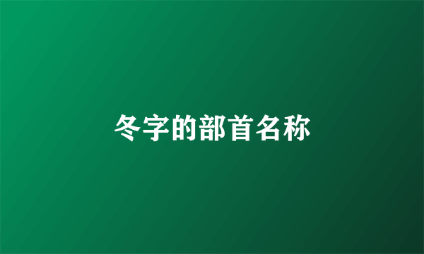 冬字的部首名称