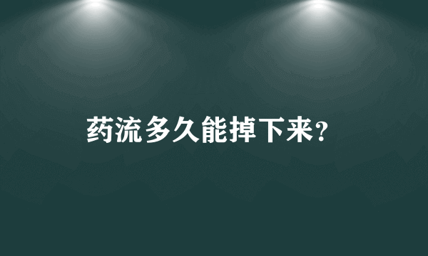 药流多久能掉下来？