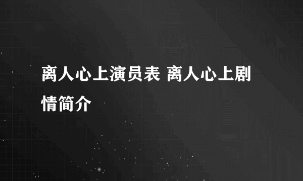 离人心上演员表 离人心上剧情简介