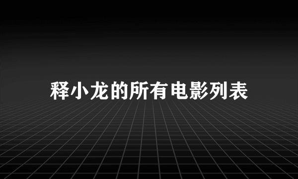 释小龙的所有电影列表