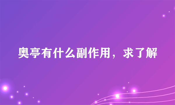 奥亭有什么副作用，求了解