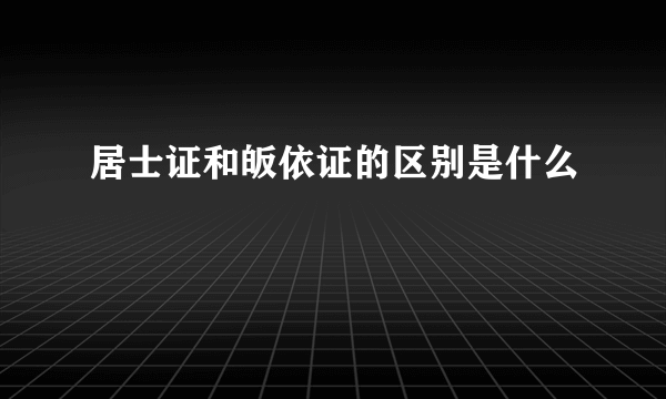 居士证和皈依证的区别是什么