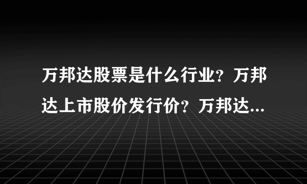 万邦达股票是什么行业？万邦达上市股价发行价？万邦达2021年下半年走势？_飞外