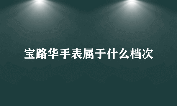 宝路华手表属于什么档次