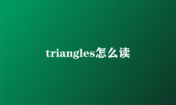 triangles怎么读