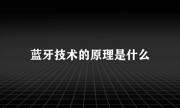 蓝牙技术的原理是什么