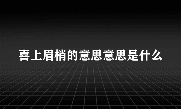 喜上眉梢的意思意思是什么