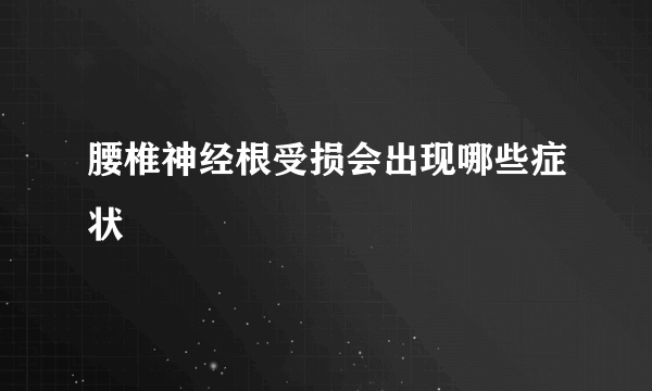 腰椎神经根受损会出现哪些症状