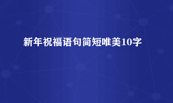 新年祝福语句简短唯美10字