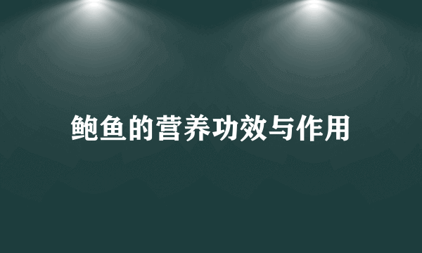 鲍鱼的营养功效与作用