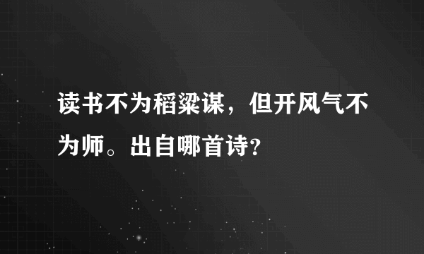 读书不为稻粱谋，但开风气不为师。出自哪首诗？