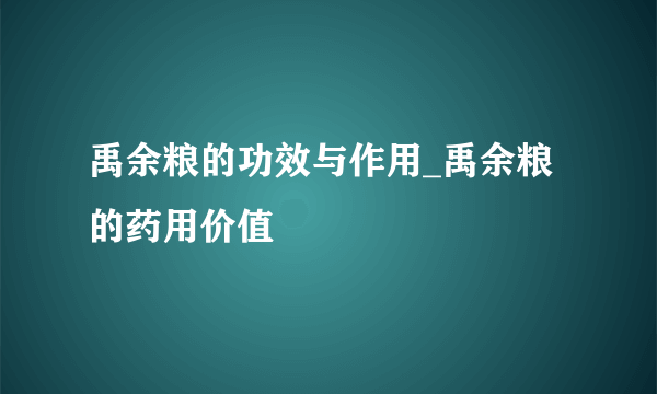 禹余粮的功效与作用_禹余粮的药用价值