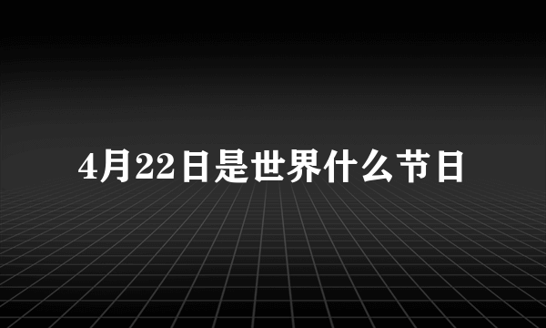 4月22日是世界什么节日