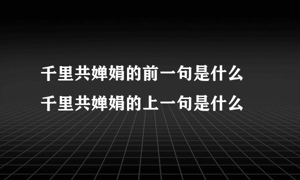 千里共婵娟的前一句是什么 千里共婵娟的上一句是什么