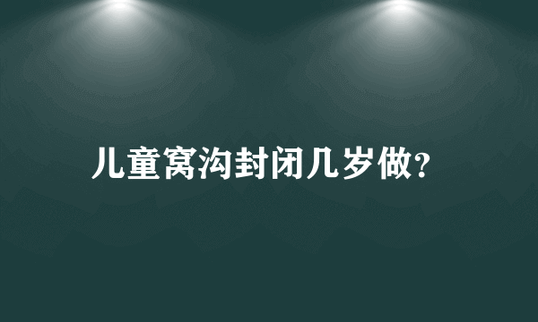 儿童窝沟封闭几岁做？