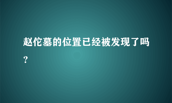 赵佗墓的位置已经被发现了吗？