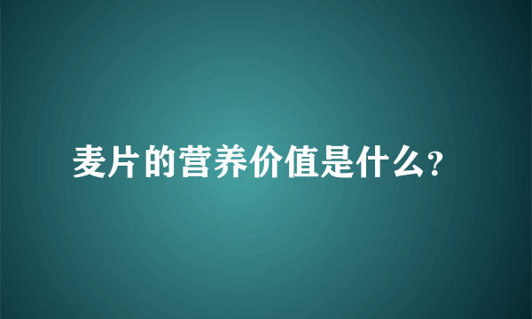 麦片的营养价值是什么？