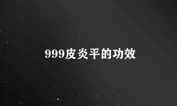  999皮炎平的功效