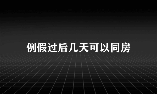 例假过后几天可以同房