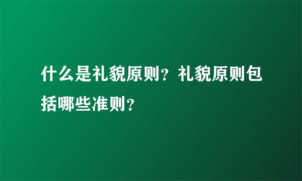 什么是礼貌原则？礼貌原则包括哪些准则？