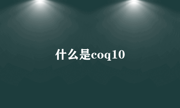 什么是coq10