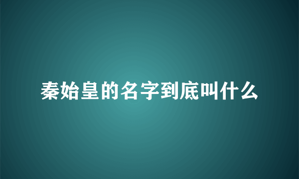 秦始皇的名字到底叫什么