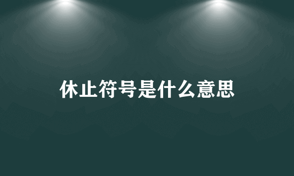 休止符号是什么意思