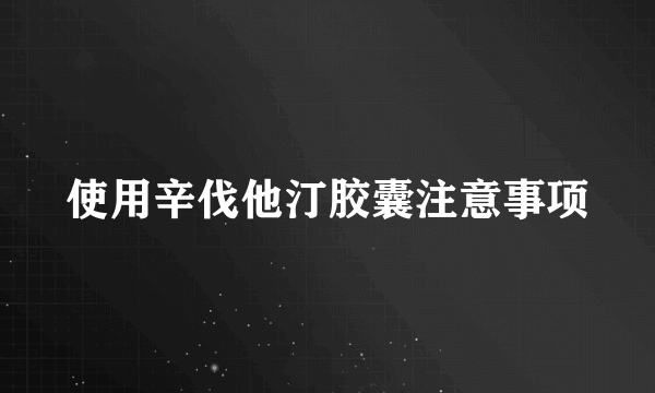 使用辛伐他汀胶囊注意事项