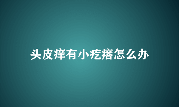 头皮痒有小疙瘩怎么办