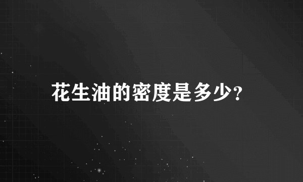 花生油的密度是多少？