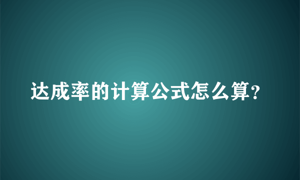 达成率的计算公式怎么算？