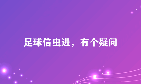 足球信虫进，有个疑问