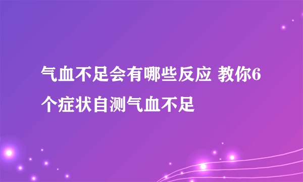 气血不足会有哪些反应 教你6个症状自测气血不足