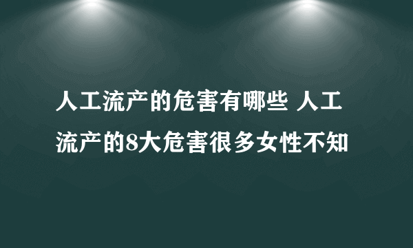 人工流产的危害有哪些 人工流产的8大危害很多女性不知